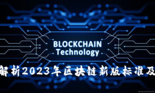 : 深度解析2023年区块链新版标准及其影响