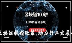 全面解读区块链扶持政策：助力行业发展的多维