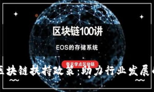 全面解读区块链扶持政策：助力行业发展的多维视角