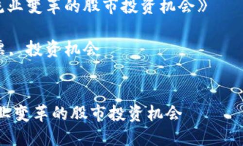 为了适应您关于区块链与物流领域相关公司及其股市情况的需求，以下是内容结构： 

与关键词：

《区块链革命：如何推动物流业变革的股市投资机会》 

关键词：区块链, 物流, 股票, 投资机会


区块链革命：如何推动物流业变革的股市投资机会
