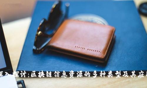 深入探讨：区块链信息资源的多种类型及其应用