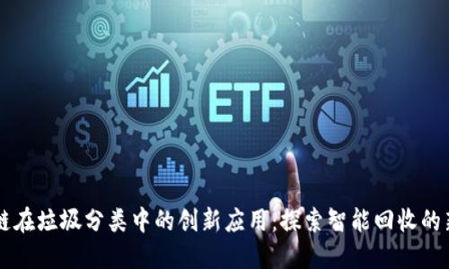 区块链在垃圾分类中的创新应用：探索智能回收的新未来