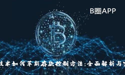 区块链技术如何革新存款控制方法：全面解析与实用指南
