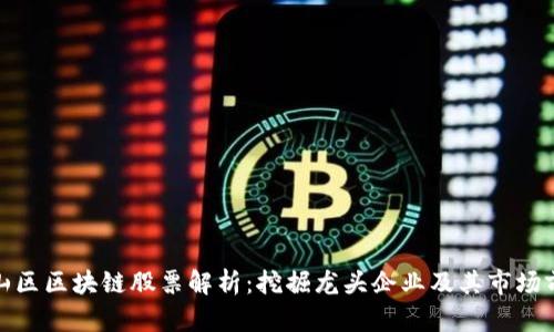 仓山区区块链股票解析：挖掘龙头企业及其市场前景