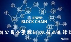 贵阳区块链公司全景探秘：从行业先锋到创新案