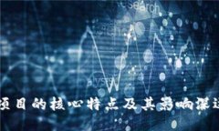 区块链项目的核心特点及其影响深远的未来