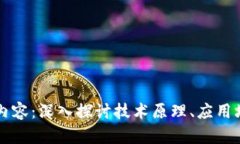 区块链的关键内容：深入探讨技术原理、应用场