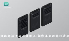 区块链技术的十大关键观点：解密未来数字经济