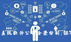 2023年区块链系统软件公司全景分析：领军者与新