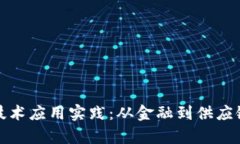 探索区块链技术应用实践：从金融到供应链的全