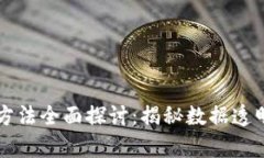 区块链近距离分析方法全面探讨：揭秘数据透明