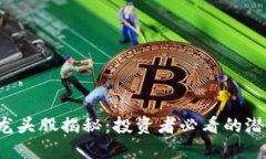  区块链超级龙头股揭秘：投资者必看的潜力股选