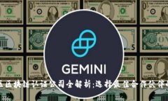 佛山区区块链认证公司全解析：选择最佳合作伙