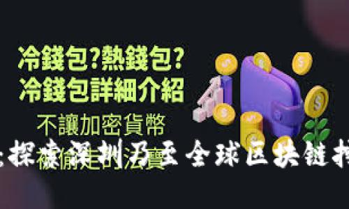 深圳区块链矿场：探索深圳乃至全球区块链挖矿企业的生态圈