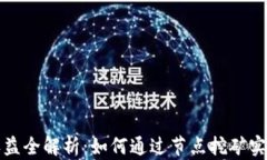 区块链节点收益全解析：如何通过节点挖矿实现