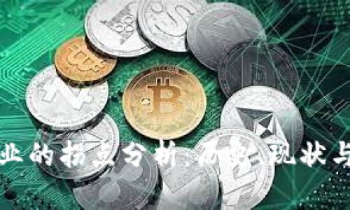 区块链行业的拐点分析：历史、现状与未来趋势