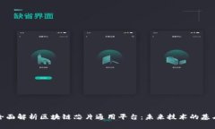 全面解析区块链芯片通用平台：未来技术的基石