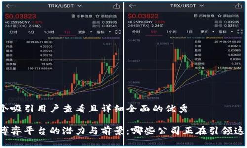 思考一个吸引用户查看且详细全面的优秀

区块链博弈平台的潜力与前景：哪些公司正在引领这一潮流？
