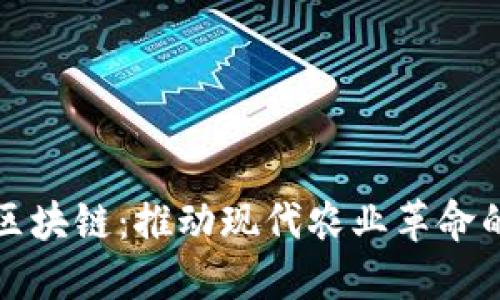 探索农业区块链：推动现代农业革命的先锋公司