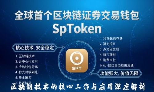 
区块链技术的核心工作与应用深度解析