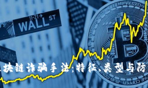 揭秘区块链诈骗手法：特征、类型与防范指南