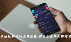 区块链科技的应用场景：探索未来的无限可能