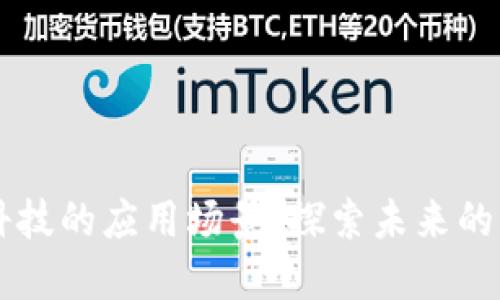 区块链科技的应用场景：探索未来的无限可能