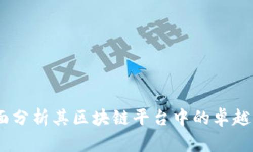 探索蚂蚁链：全面分析其区块链平台中的卓越品牌与应用案例