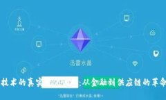区块链技术的真实案例调查：从金融到供应链的