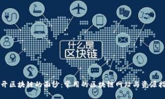 揭开区块链的面纱：常用的区块链网站与资源指