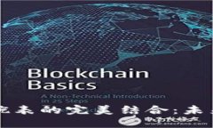 揭开区块链技术与腕表的完美结合：未来手表的