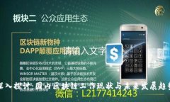 深入探讨：国内区块链工作现状与未来发展趋势