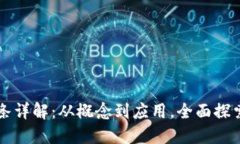 区块链网红词条详解：从概念到应用，全面探索