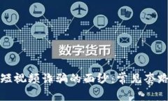揭开区块链短视频诈骗的面纱：常见套路及防范