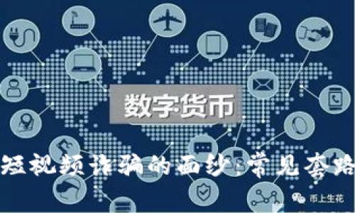 揭开区块链短视频诈骗的面纱：常见套路及防范指南