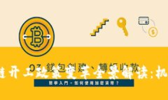 2023年区块链开工政策变革全景解读：机遇与挑战