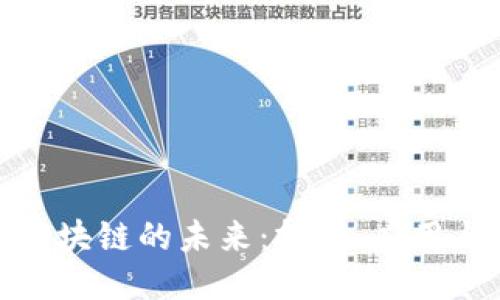 探索区块链的未来：技术、应用与挑战