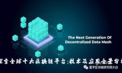探索全球十大区块链平台：技术及应用全景分析
