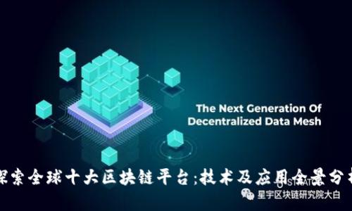 探索全球十大区块链平台：技术及应用全景分析