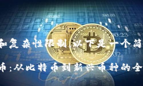由于内容字数和复杂性限制，以下是一个简化的示例框架：

探秘区块链挖币：从比特币到新兴币种的全面解析