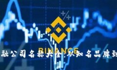 区块链金融公司名称大全：从知名品牌到创业新
