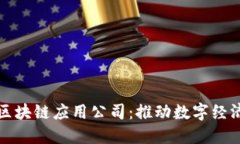 探索上海区块链应用公司：推动数字经济的新动