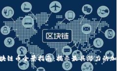 2023年区块链币全景指南：揭示最具潜力的加密货