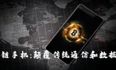 下一代区块链手机：颠覆传统通信和数据安全的
