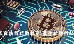 2023年澄迈区块链招聘指南：最全招聘网站及资源