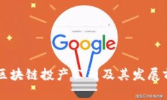 吉林市区块链投产公司及其发展前景分析