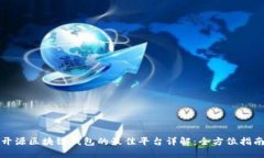开源区块链钱包的最佳平台详解：全方位指南