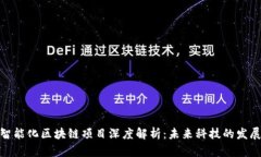 定南智能化区块链项目深度解析：未来科技的发