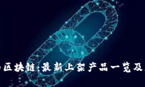 探索华为区块链：最新上架产品一览及应用前景