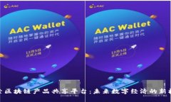 探索区块链产品共享平台：未来数字经济的新机
